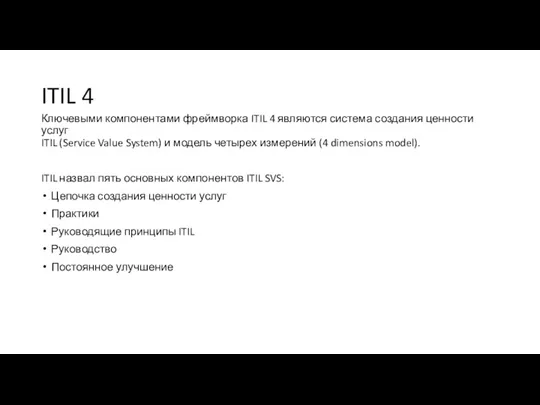 ITIL 4 Ключевыми компонентами фреймворка ITIL 4 являются система создания