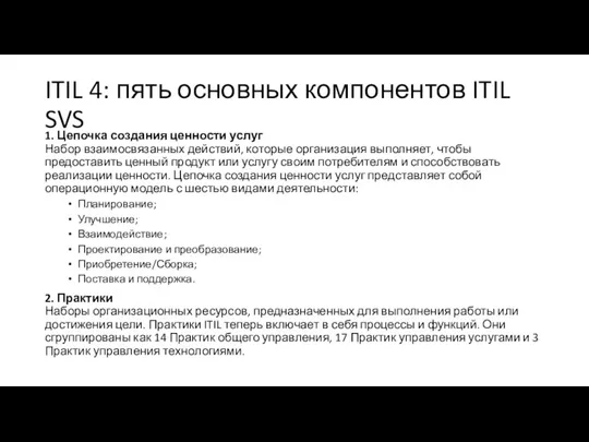 ITIL 4: пять основных компонентов ITIL SVS 1. Цепочка создания