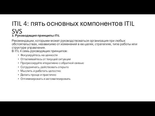 ITIL 4: пять основных компонентов ITIL SVS 3. Руководящие принципы