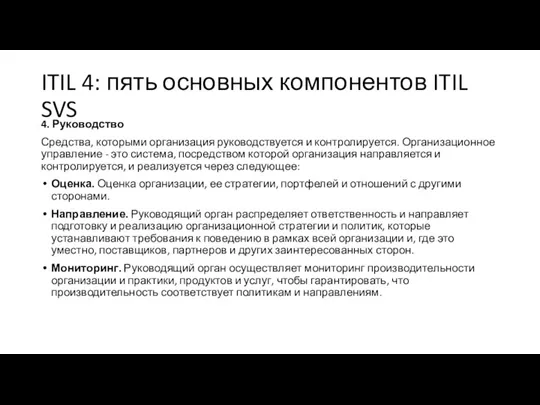 ITIL 4: пять основных компонентов ITIL SVS 4. Руководство Средства,