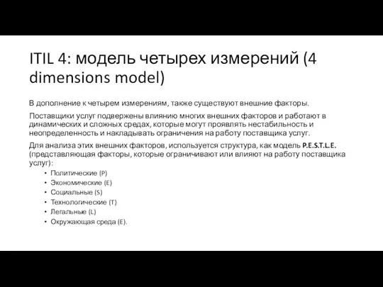 ITIL 4: модель четырех измерений (4 dimensions model) В дополнение