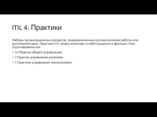 ITIL 4: Практики Наборы организационных ресурсов, предназначенных для выполнения работы