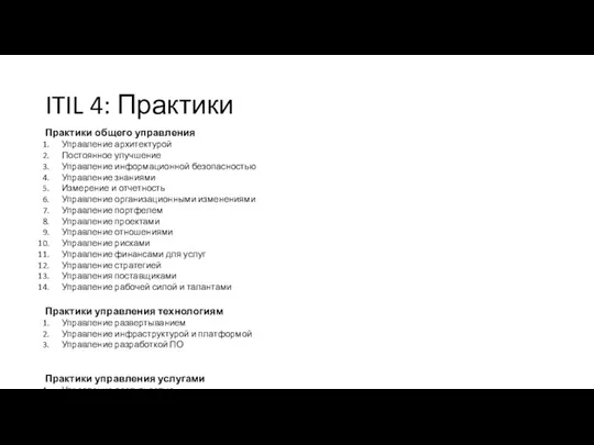 ITIL 4: Практики Практики общего управления Управление архитектурой Постоянное улучшение