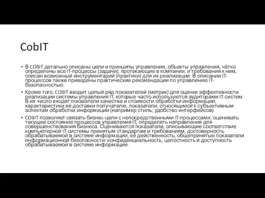 CobIT В COBIT детально описаны цели и принципы управления, объекты