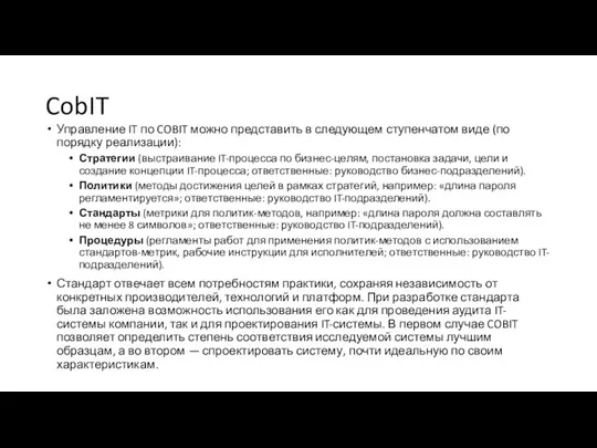 CobIT Управление IT по COBIT можно представить в следующем ступенчатом