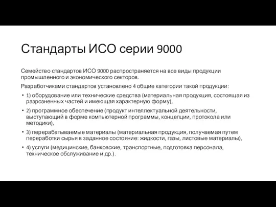 Стандарты ИСО серии 9000 Семейство стандартов ИСО 9000 распространяется на