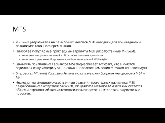 MFS Microsoft разработала на базе общих методов MSF методики для