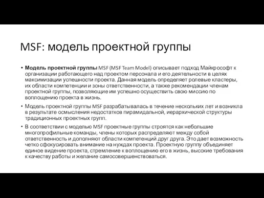 MSF: модель проектной группы Модель проектной группы MSF (MSF Team