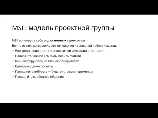 MSF: модель проектной группы MSF включает в себя ряд основных