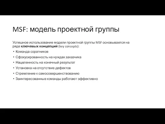 MSF: модель проектной группы Успешное использование модели проектной группы MSF