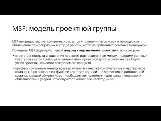 MSF: модель проектной группы MSF не предоставляет конкретных рецептов управления