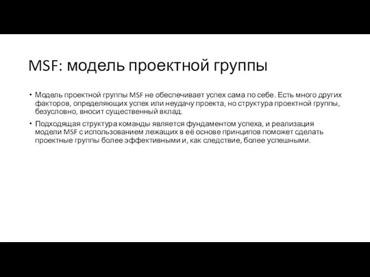 MSF: модель проектной группы Модель проектной группы MSF не обеспечивает