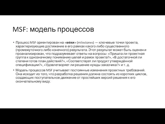 MSF: модель процессов Процесс MSF ориентирован на «вехи» (milestones) —