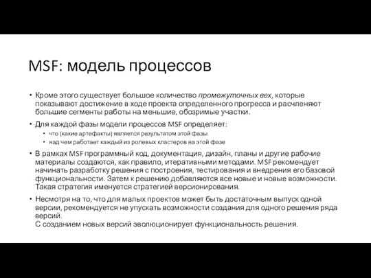 MSF: модель процессов Кроме этого существует большое количество промежуточных вех,