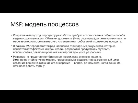 MSF: модель процессов Итеративный подход к процессу разработки требует использования