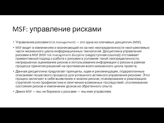 MSF: управление рисками Управление рисками (risk management) — это одна