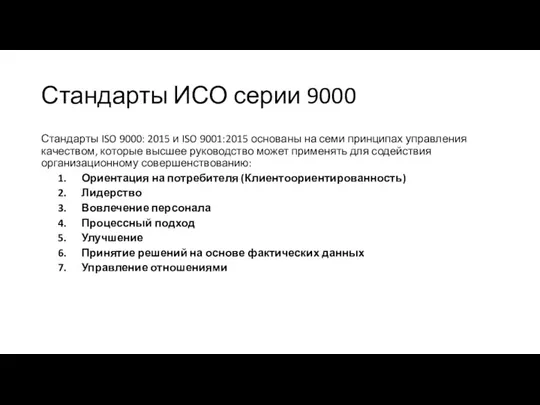 Стандарты ИСО серии 9000 Стандарты ISO 9000: 2015 и ISO