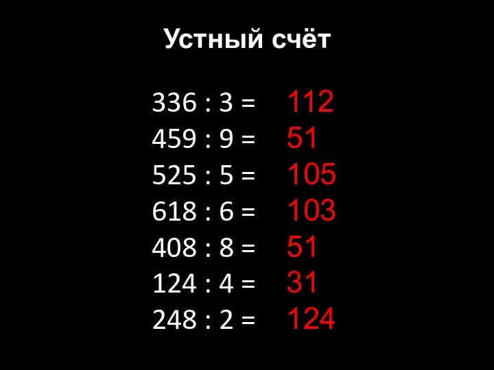 Устный счёт 336 : 3 = 459 : 9 =