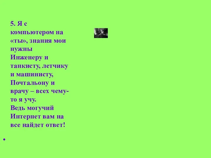 5. Я с компьютером на «ты», знания мои нужны Инженеру