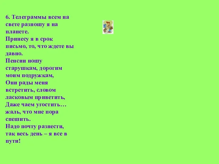 6. Телеграммы всем на свете разношу я на планете. Принесу