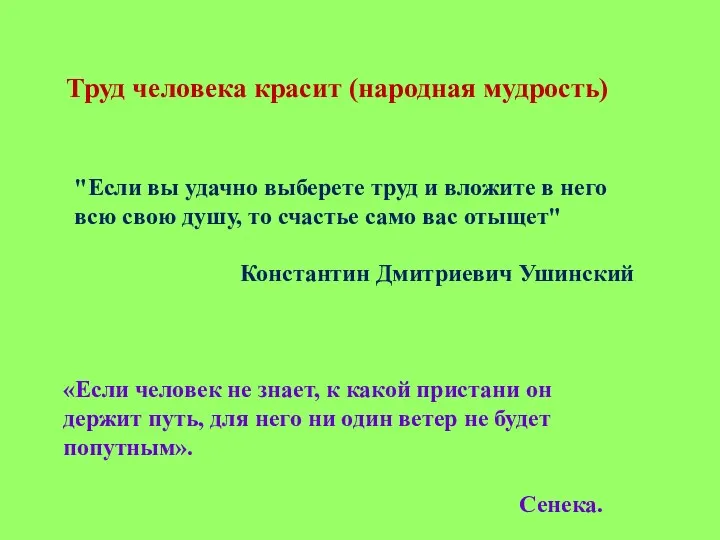 Труд человека красит (народная мудрость) "Если вы удачно выберете труд