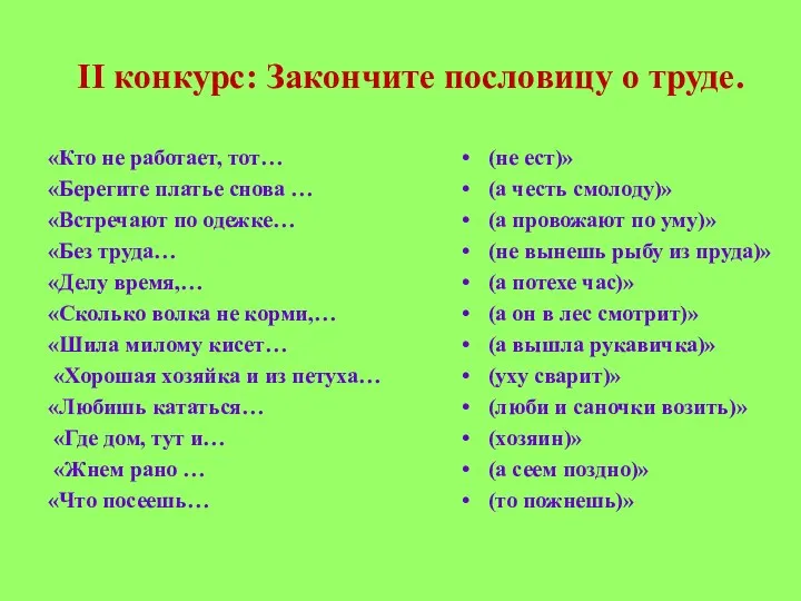 ІІ конкурс: Закончите пословицу о труде. «Кто не работает, тот…