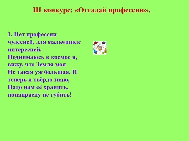 ІІІ конкурс: «Отгадай профессию». 1. Нет профессии чудесней, для мальчишек