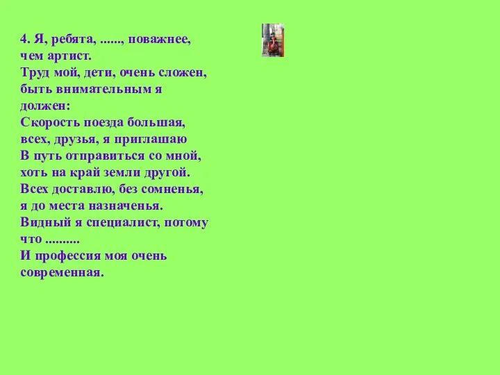 4. Я, ребята, ......, поважнее, чем артист. Труд мой, дети,