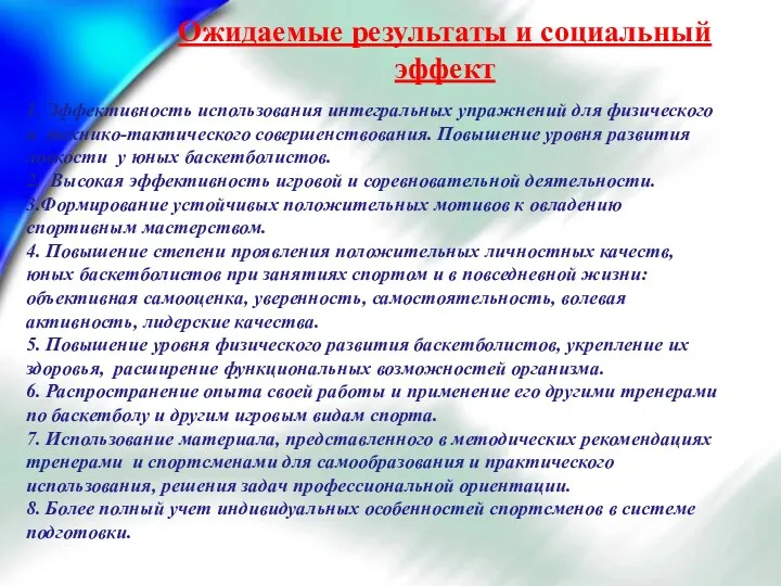 Ожидаемые результаты и социальный эффект 1. Эффективность использования интегральных упражнений