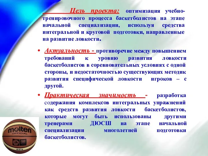 Цель проекта: оптимизация учебно-тренировочного процесса баскетболистов на этапе начальной специализации,