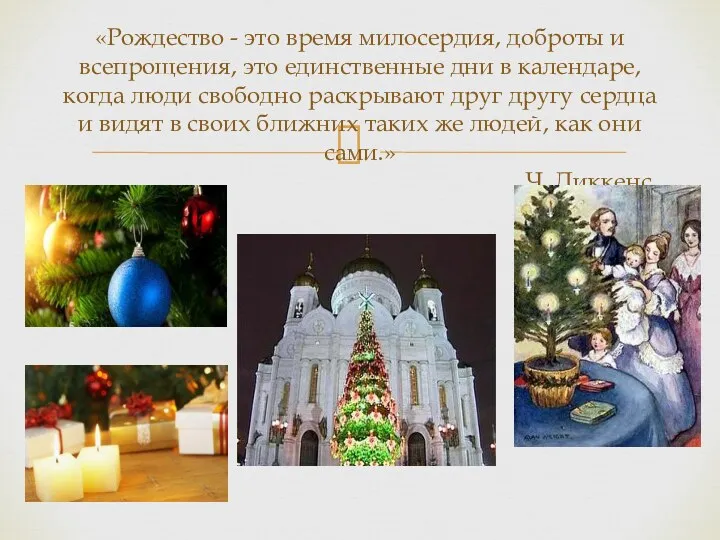 «Рождество - это время милосердия, доброты и всепрощения, это единственные