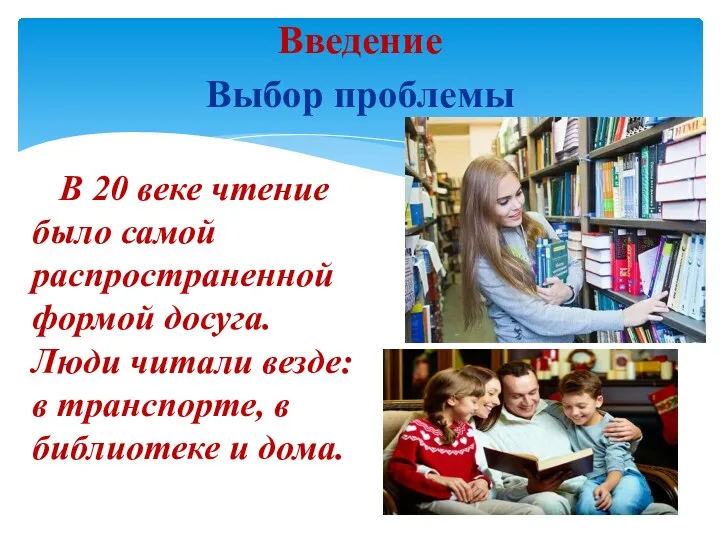 Введение Выбор проблемы В 20 веке чтение было самой распространенной