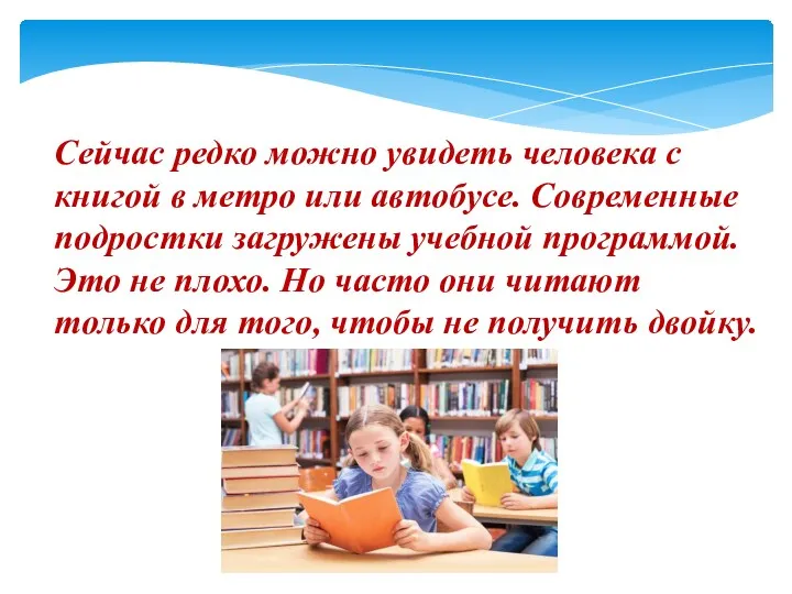 Сейчас редко можно увидеть человека с книгой в метро или