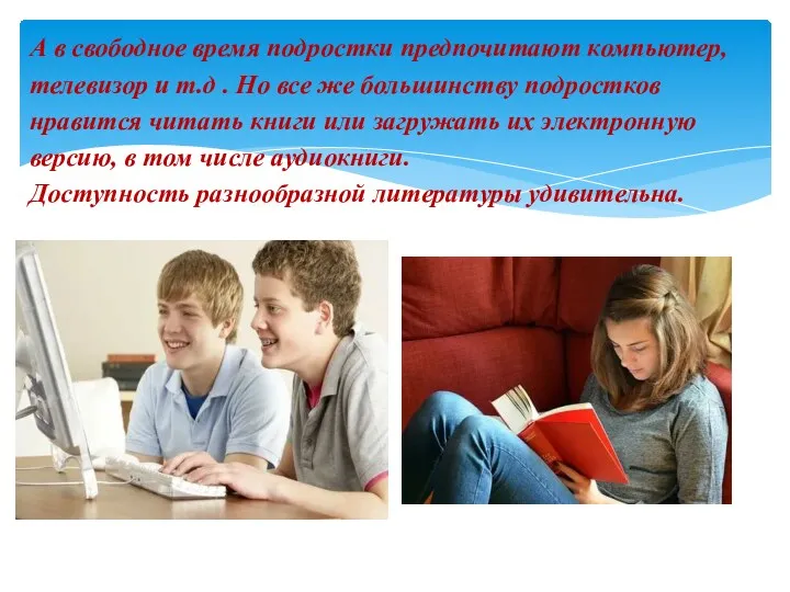 А в свободное время подростки предпочитают компьютер, телевизор и т.д
