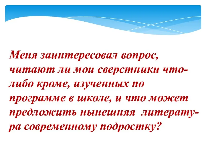 Меня заинтересовал вопрос, читают ли мои сверстники что-либо кроме, изученных