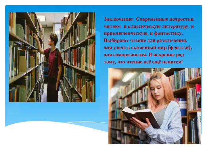 Заключение: Современные подростки читают и классическую литературу, и приключенческую, и
