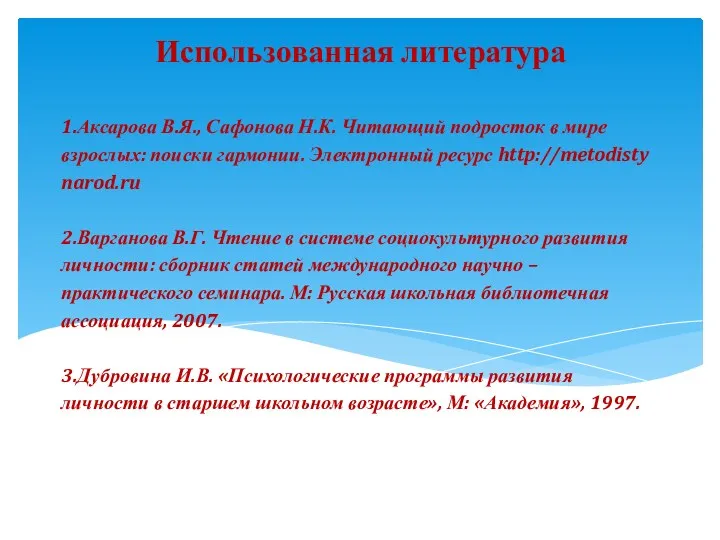 1.Аксарова В.Я., Сафонова Н.К. Читающий подросток в мире взрослых: поиски