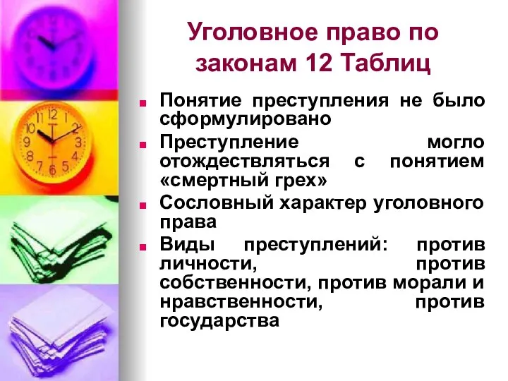 Уголовное право по законам 12 Таблиц Понятие преступления не было