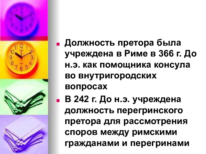 Должность претора была учреждена в Риме в 366 г. До