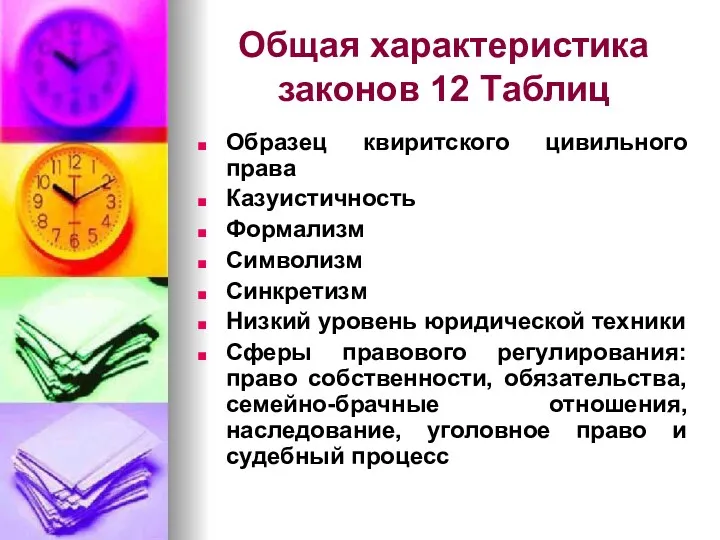 Общая характеристика законов 12 Таблиц Образец квиритского цивильного права Казуистичность