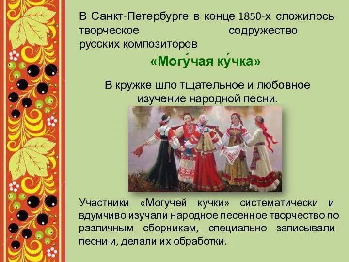 В Санкт-Петербурге в конце 1850-х сложилось творческое содружество русских композиторов