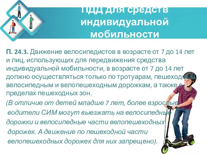 ПДД для средств индивидуальной мобильности П. 24.3. Движение велосипедистов в возрасте от 7