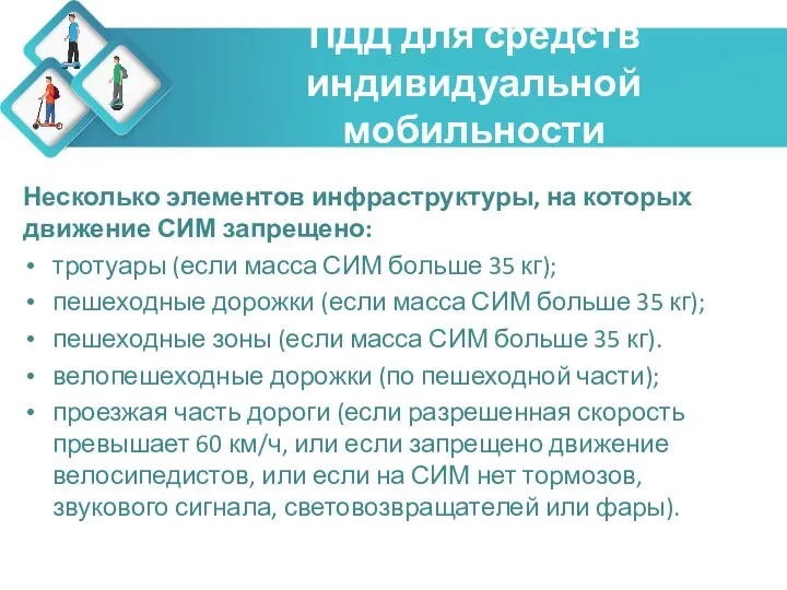 ПДД для средств индивидуальной мобильности Несколько элементов инфраструктуры, на которых движение СИМ запрещено: