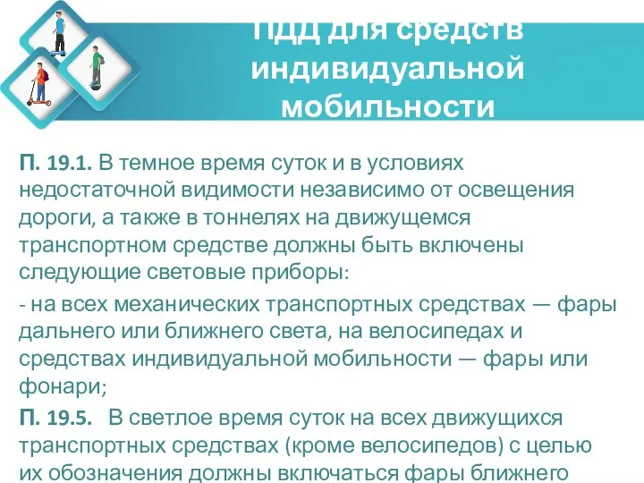 ПДД для средств индивидуальной мобильности П. 19.1. В темное время суток и в