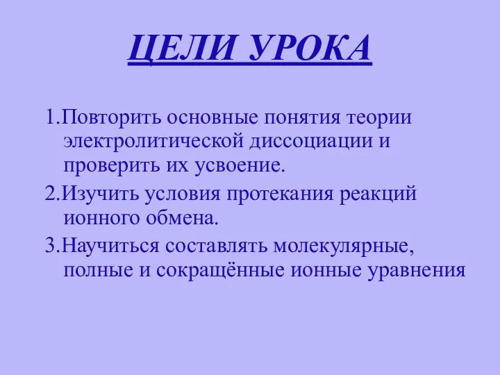 ЦЕЛИ УРОКА 1.Повторить основные понятия теории электролитической диссоциации и проверить