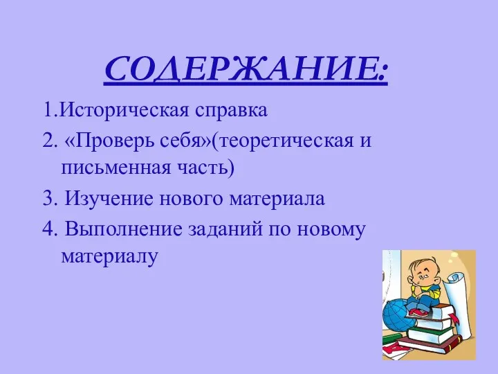 СОДЕРЖАНИЕ: 1.Историческая справка 2. «Проверь себя»(теоретическая и письменная часть) 3.