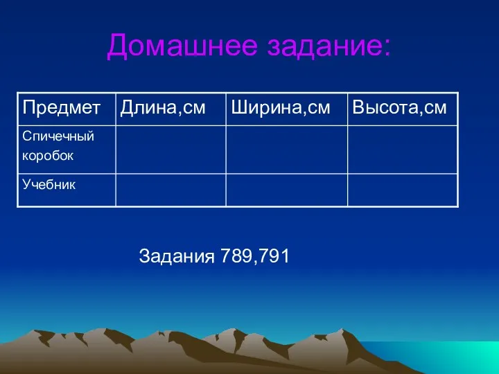 Домашнее задание: Задания 789,791