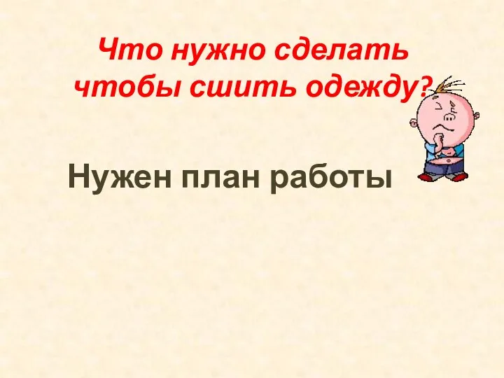 Что нужно сделать чтобы сшить одежду? Нужен план работы