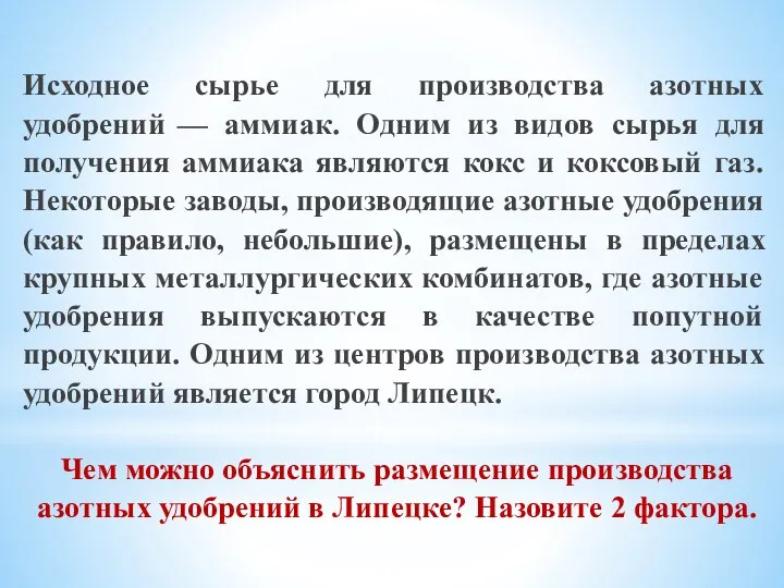 Исходное сырье для производства азотных удобрений — аммиак. Одним из