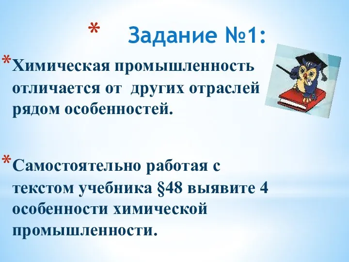 Задание №1: Химическая промышленность отличается от других отраслей рядом особенностей.